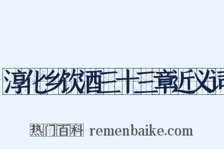 淳化乡饮酒三十三章近义词是什么意思的图片